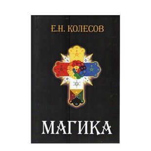 Е. Колесов Магика. По материалам герметического ордена Золотой Зари 000032 фото