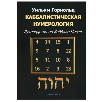 Горнольд В. Каббалистическая нумерология. Руководство по Каббале чисел 000035 фото