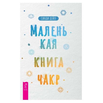 Маленькая книга чакр С. Дейл 85660 фото