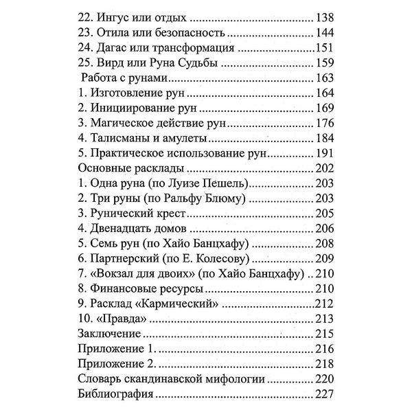 Містерія Рун / Аліція Хшановська 8973 фото