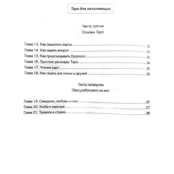 Таро для початківців: крок за кроком. Повне керівництво 5163 фото