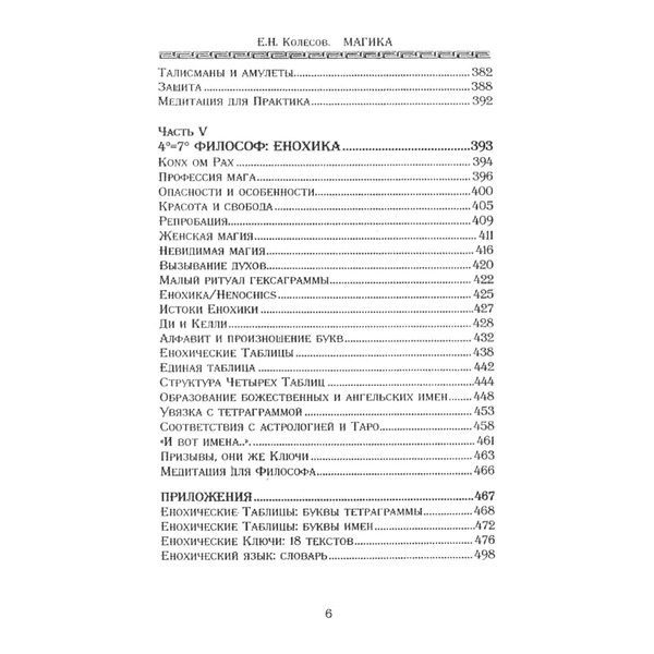 Е. Колесов Магика. По материалам герметического ордена Золотой Зари 000032 фото