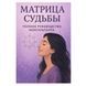 А.Матрикс Матрица судьбы. Полное руководство консультанта 124517 фото 1