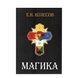 Е. Колесов Магика. По материалам герметического ордена Золотой Зари 000032 фото 1