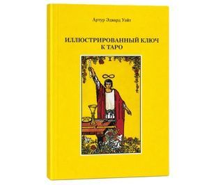Иллюстрированный ключ к Таро / А. Э. Уэйт 6379 фото