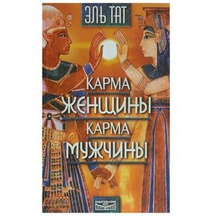 Ель Тат Карма жінки, карма чоловіки 121166 фото