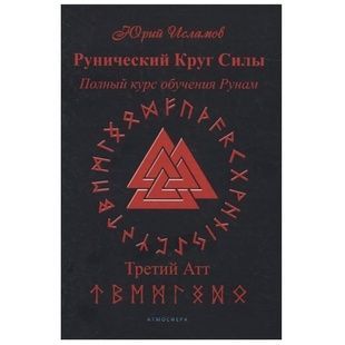 Ю. Ісламов Руничне коло сили. Повний курс навчання Рунам. Третій атт 124566 фото