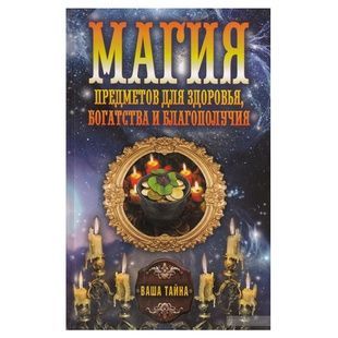 Магия предметов для здоровья, богатства и благополучия 29761 фото
