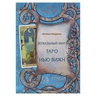 Дзеркальний світ Таро Нью Віжн. Н. Шадріна 12301 фото