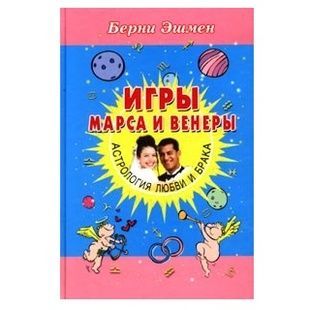 Б. Ешмен Ігри Марса та Венери. Астрологія кохання та шлюбу 121930 фото
