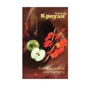 О. Кроулі. Книга мудрості чи дурості 8488 фото