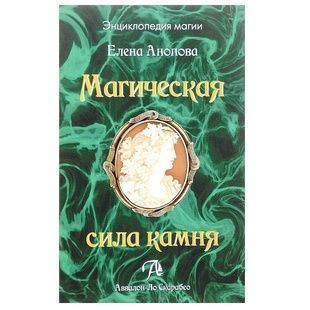 Є. Анопова Магічна сила каменю 68057 фото