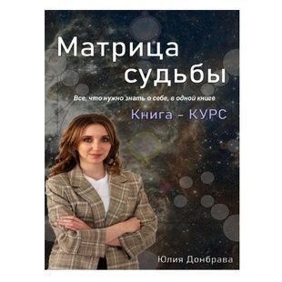 Ю.Донбрава Матриця Долі. Все, що потрібно знати про себе, в одній книзі 124517 фото