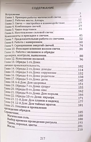 Д.Невський Тонкая магическая свеча. Практики, техники, обряды 000036 фото