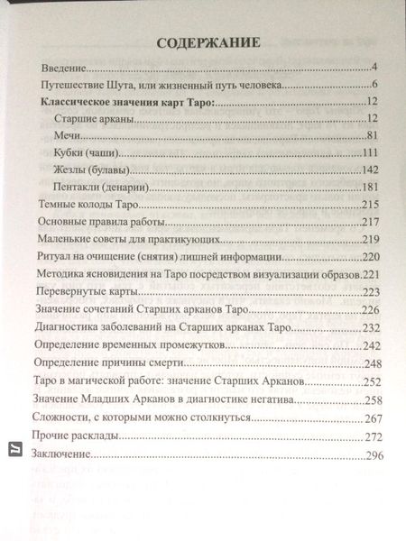 Діагностика на Таро. Є. Анісімова 11068 фото