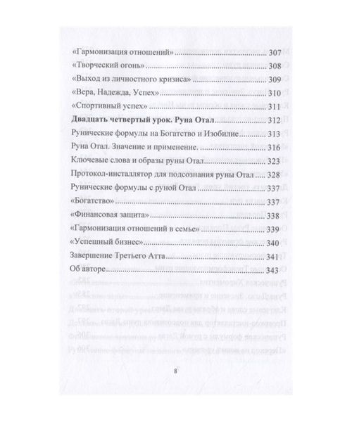 Ю. Ісламов Руничне коло сили. Повний курс навчання Рунам. Третій атт 124566 фото