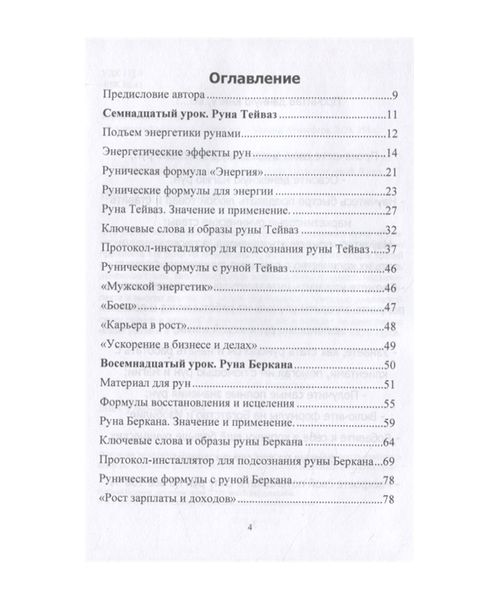 Ю. Ісламов Руничне коло сили. Повний курс навчання Рунам. Третій атт 124566 фото