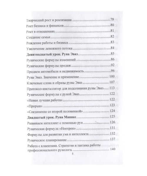 Ю. Исламов Рунический круг силы. Полный курс обучения Рунам. Третий атт 124566 фото