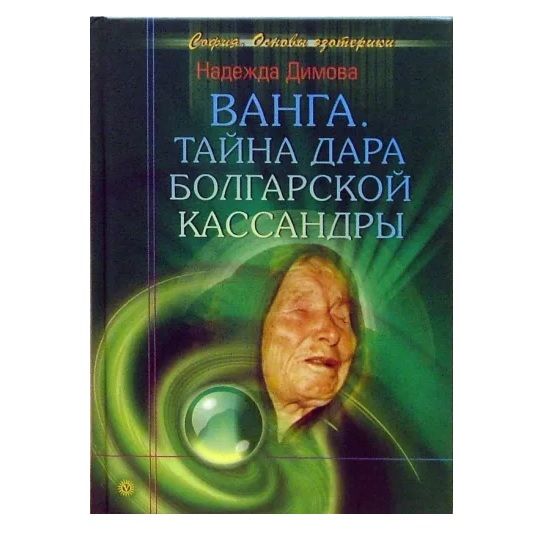 Н. Дімова Ванга. Таємниця дару болгарської кассандри 121414 фото