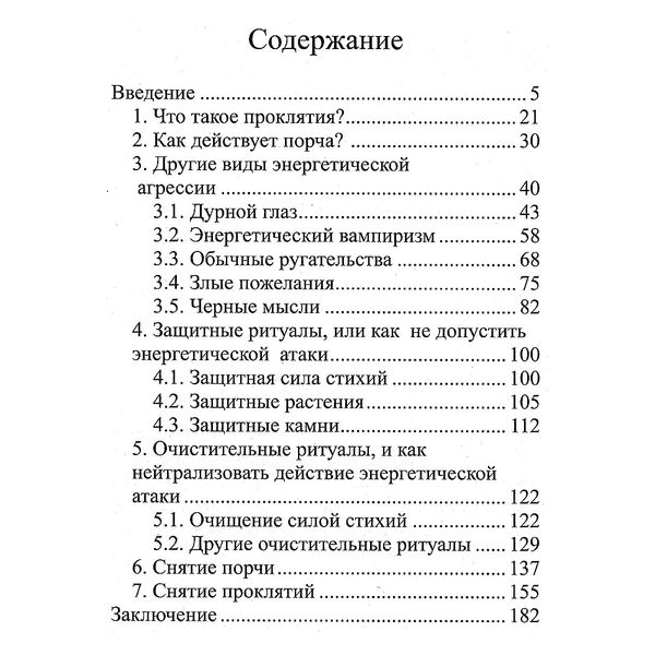 Зняття пристріту та порчі / Аліція Хшановська 8974 фото