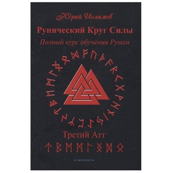 Ю. Исламов Рунический круг силы. Полный курс обучения Рунам. Третий атт 124566 фото