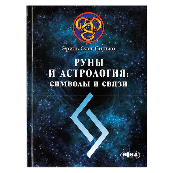 Руни та астрологія: символи та зв'язки. О. Синько 10540 фото