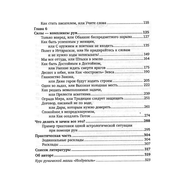 Руни та астрологія: символи та зв'язки. О. Синько 10540 фото