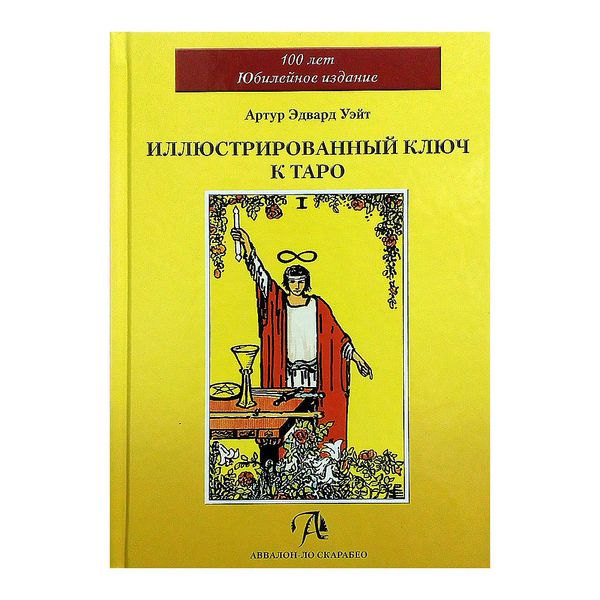 Иллюстрированный ключ к Таро / А. Э. Уэйт 6379 фото