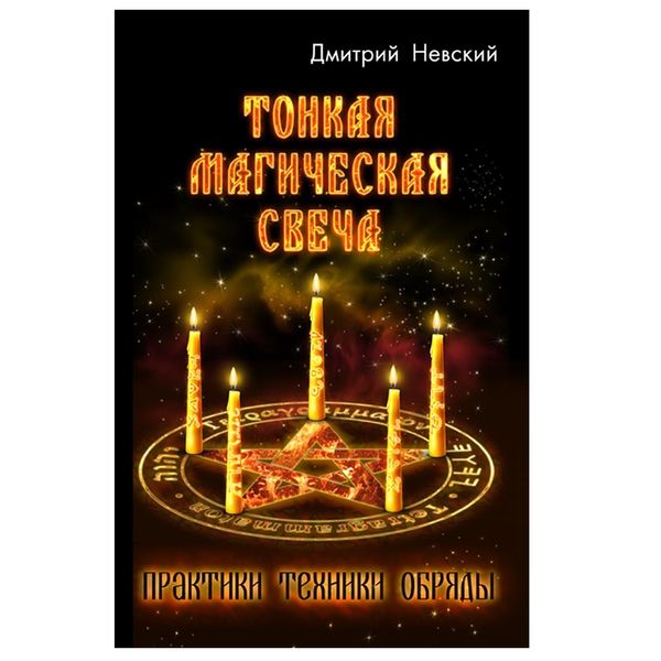 Д.Невський Тонкая магическая свеча. Практики, техники, обряды 000036 фото