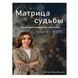 Ю.Донбрава Матриця Долі. Все, що потрібно знати про себе, в одній книзі 124517 фото 1