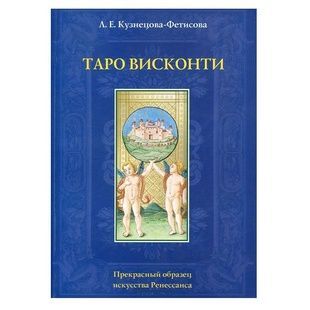 Таро Вісконті. Л. Кузецова-Фетісова 12305 фото