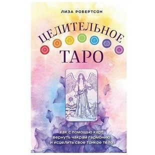 Л.Робертсон Цілюще Таро. Як за допомогою карт повернути чакрам гармонію і зцілити своє тонке тіло 140080 фото