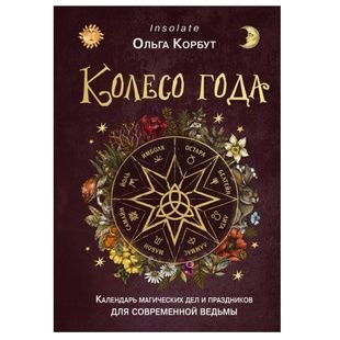 О.Корбут Колесо року. Календар магічних справ і свят 130532 фото