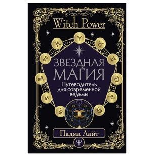 П.Лайт Звездная магия. Путеводитель для современной ведьмы 38345 фото