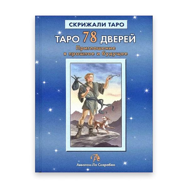 Таро 78 дверей. Запрошення у минуле та майбутнє 12298 фото