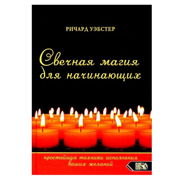 Р.Вебстер Свечная магия для начинающих. Простейшие техники исполнения ваших желаний 000038 фото