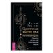 Практическая магия для начинающих / Брэнди Уильямс 94910 фото 1
