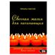 Р.Вебстер Свечная магия для начинающих. Простейшие техники исполнения ваших желаний 000038 фото 1