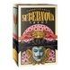Supernova Tarot | Таро Супернова 110359 фото 1