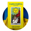 Таро на украинском