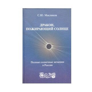 С. Масліков | Дракон, що пожирає Сонце 33948 фото