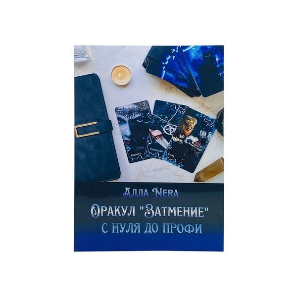 Набір оракул Затемнення, книга та мішечок 14235 фото