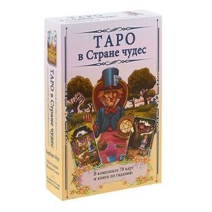 Таро в Країні Чудес (російською мовою) 22693 фото