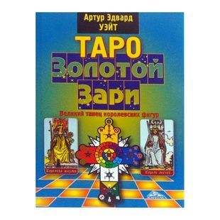 Таро Золотий світанку. Великий танець королівських постатей 4755 фото