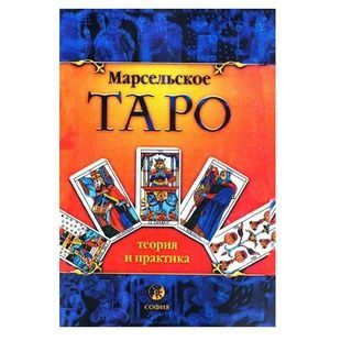 Марсельське Таро - теорія та практика / Андрій Костенко 31677 фото