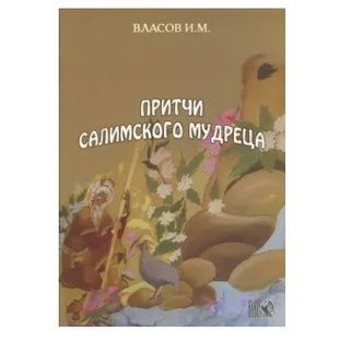 І. Власов Притчі салімського мудреця 122153 фото