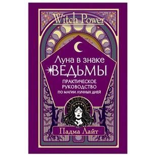 П.Лайт Місяць у знаку відьми 38345 фото