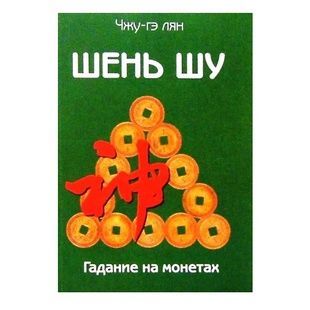 Чжу-Ге Лян Шень Шу. Ворожіння на монетах 121020 фото