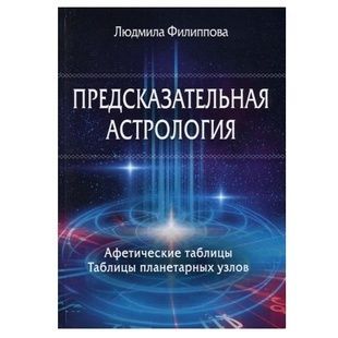 Передбачувана астрологія. Л. Філіппова 77988 фото