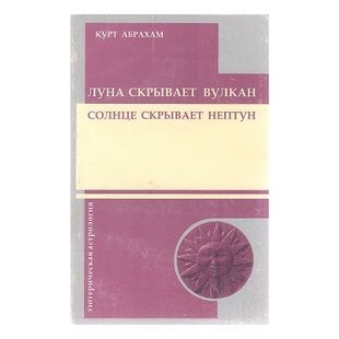 Абрахам Курт Місяць приховує вулкан. Сонце приховує Нептун 70819 фото